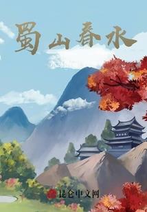 十年一眠天下寂
