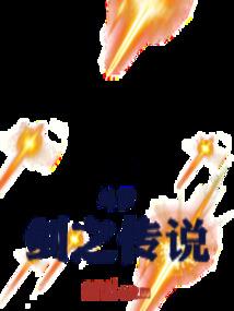 明起传