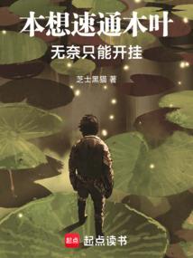 高武：创造邪门功法，万族都哭了