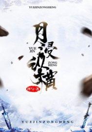 一朝成爷