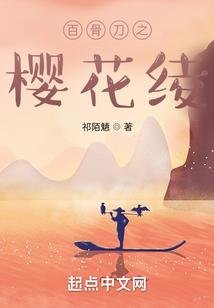 琉璃花下的秘密