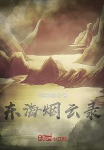 东方枫行录