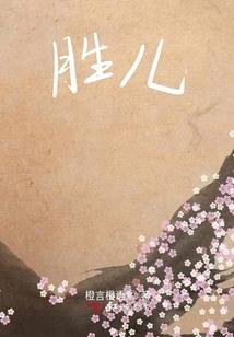 当恶搞女孩撞上恶魔少爷
