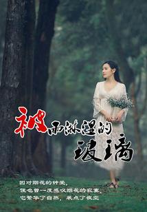 仙剑缘
