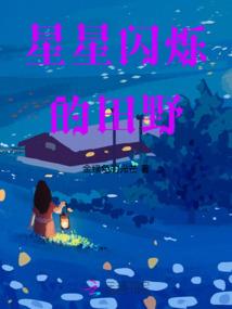 水流星的爱恋
