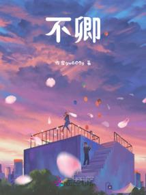 学霸的逆天人生