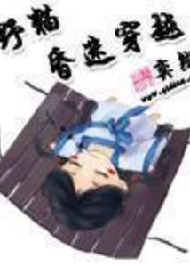 喵了个咪：小妖要御仙