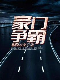 豪门形婚：娇妻不好惹
