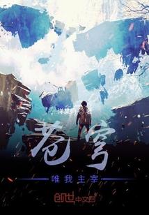 穿越时空的我和女妖的爱恋