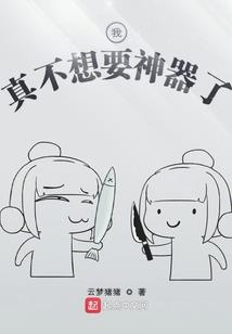 才不要做秃毛狐狸