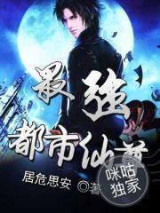 史上最强咸道巨擘