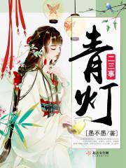 创道者的故事