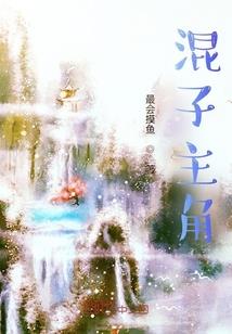 笑侃仙途