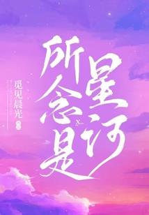 亲爱的流星君