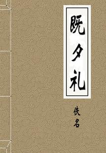苟道中人，避劫万年