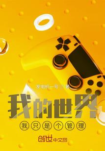快穿女王，放开那个男孩