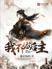 我真的只想做个好人