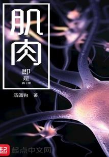 高武从神级选择开始