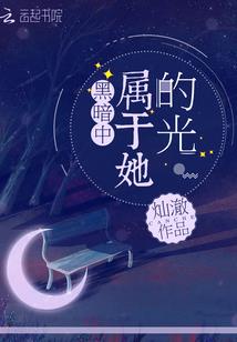 人渣与她