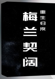 混混小子也修仙