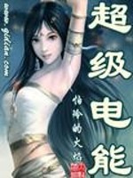 驱邪家族