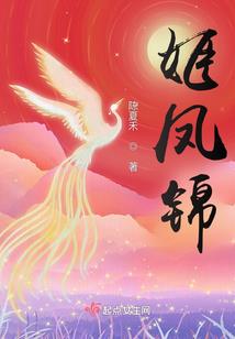 凤惊天下：世子，求扑倒