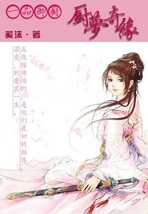 三生梦六世花