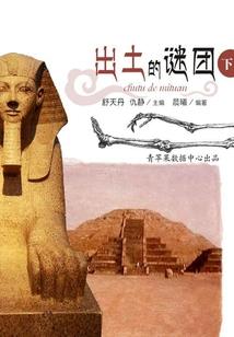 生化劫难