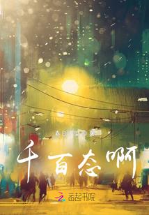 萌甜小猎物：老公，要不够