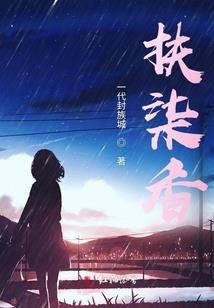 绝代风后