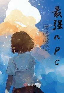 嘘，天黑别回头
