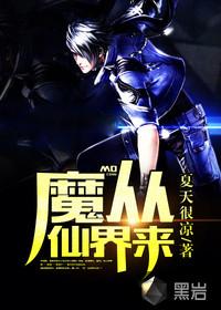 魔莲修神
