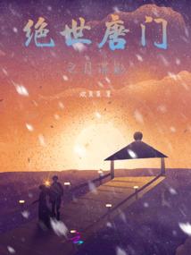 一人孤独的路途