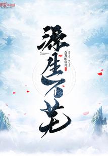 成圣追仙
