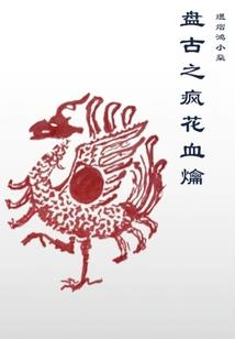 九转轮回之至尊归来