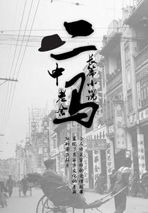 不谢